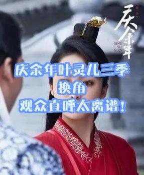 庆余年3换角风波片酬大揭秘图标