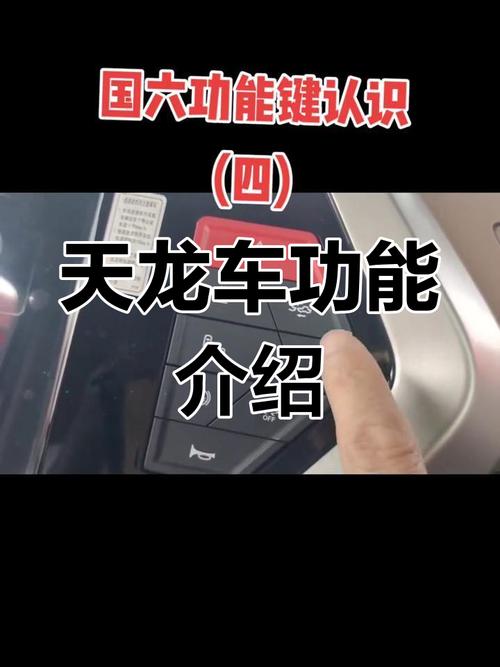 东风天龙按键说明书缩略图