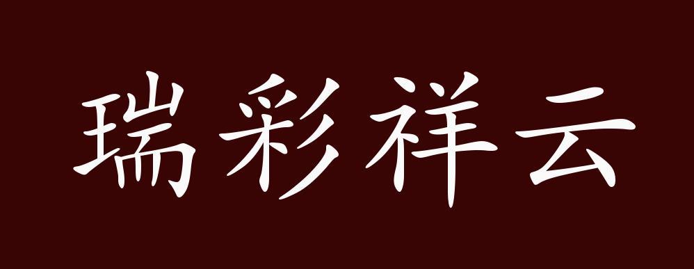 瑞彩祥云官网app
