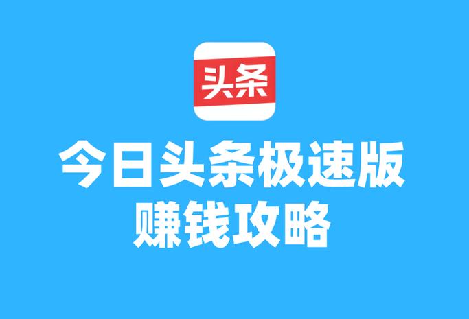 今日头条极速版赚钱方法永久免费版图标