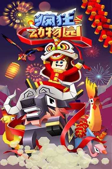 疯狂动物园无限金币无限钻石内购免费下载图标