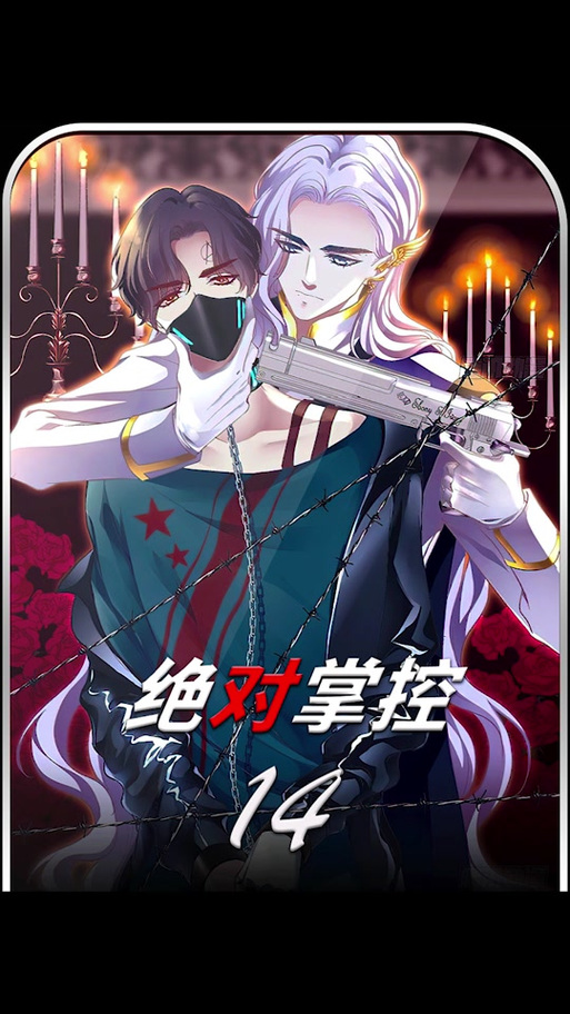 《绝对掌控》by百无顾忌笔趣阁图标