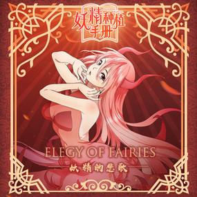 妖精种植手册漫画免费阅读下拉式手机图标