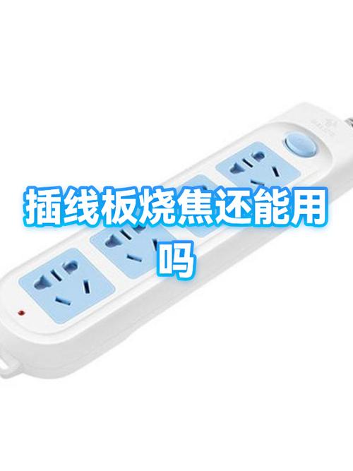 插座外壳有点烧焦还能用吗?图标