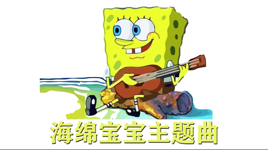 海绵宝宝日版缩略图