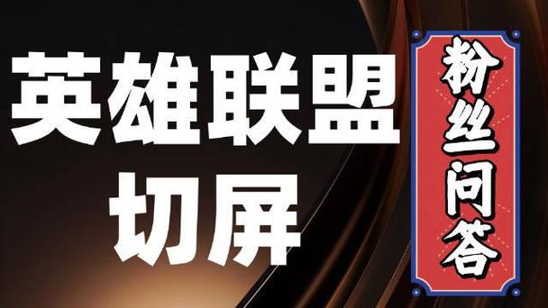 英雄联盟不能切换桌面缩略图