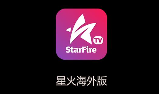 星火直播海外版app国际版图标