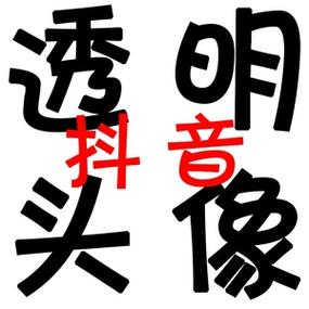 透明头像软件有哪些功能缩略图
