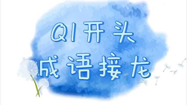 qi发音的成语图标
