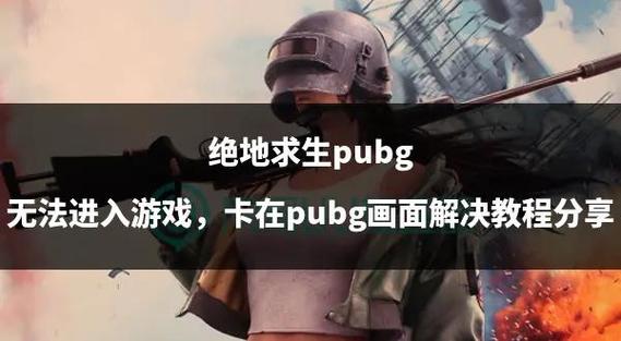 解决pubg绝地求生卡加载的方法图标
