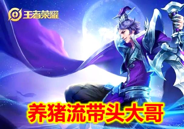 王者荣耀养猪流辅助推荐缩略图