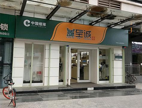 中国烟草诚至诚合江亭直营店图标