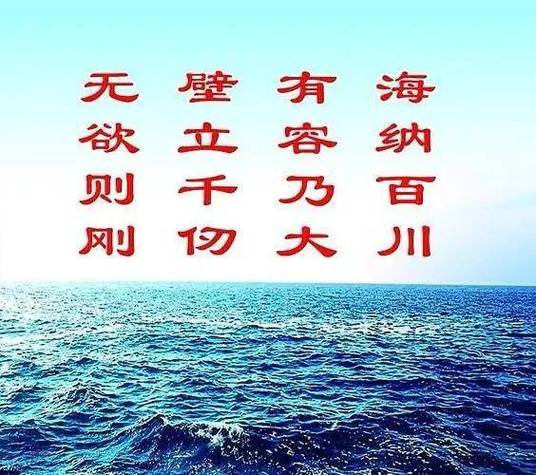 海纳百川有容乃大后面是什么图标