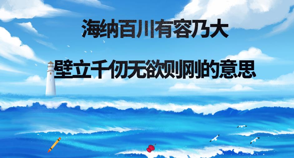 海纳百川下一句是什么图标
