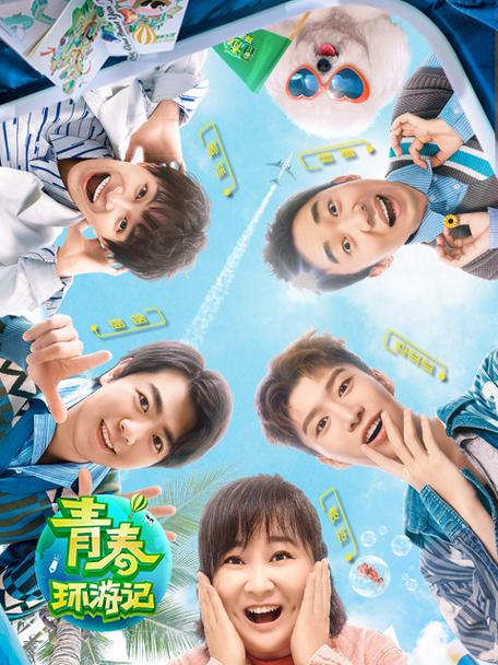 青春环游记2免费