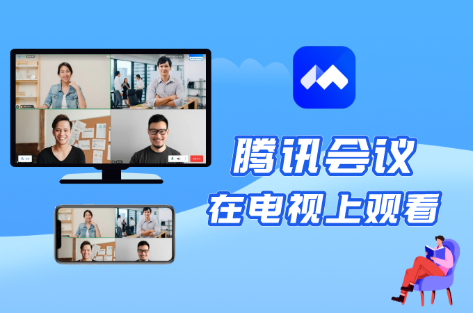 腾讯视频投影到电视图标