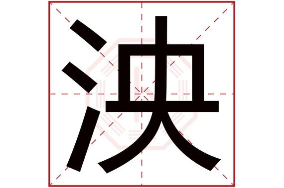 女孩名字带泱好吗图标