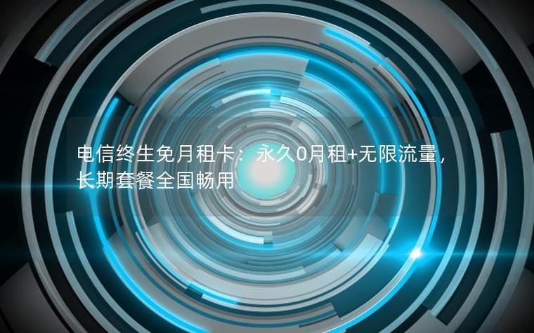 免费申请无限流量卡0月租优化版游戏截图