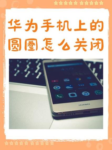 华为手机小圈圈的设置在哪里?