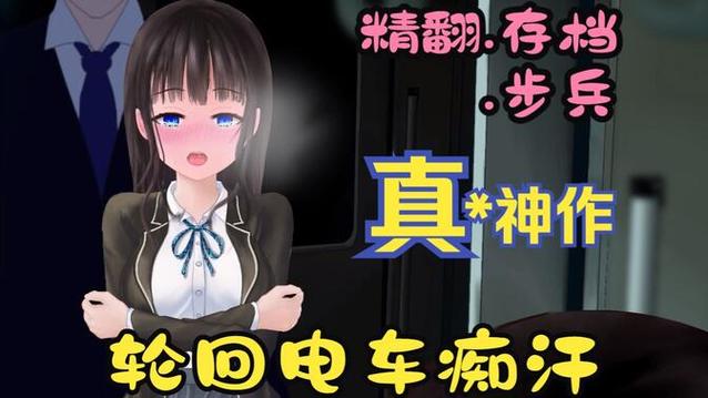 轮回电车汉化版最新版本更新内容无限能量攻略大全新手入门图标