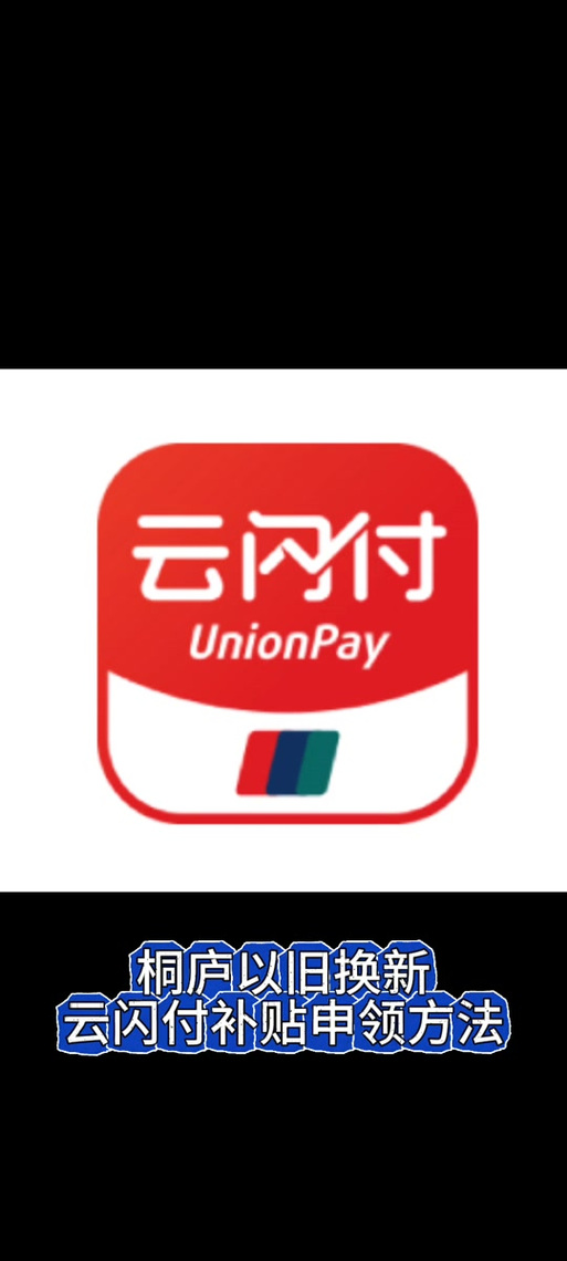 云闪付最新版缩略图
