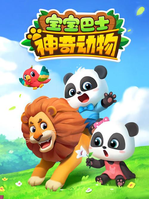 宝宝巴士神奇动物免费观看缩略图
