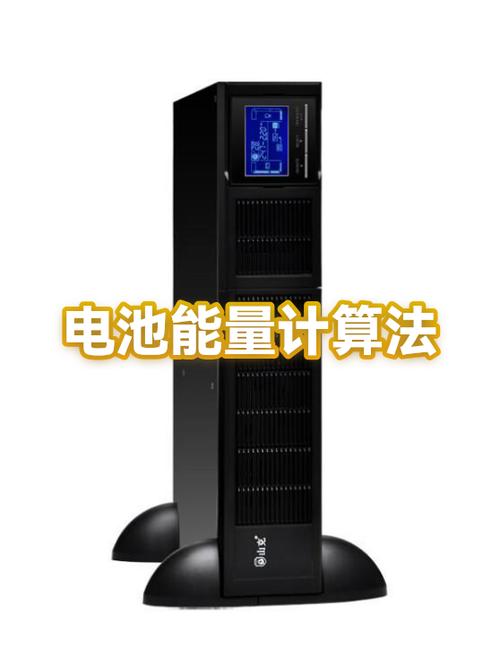 电池能量的计算方法