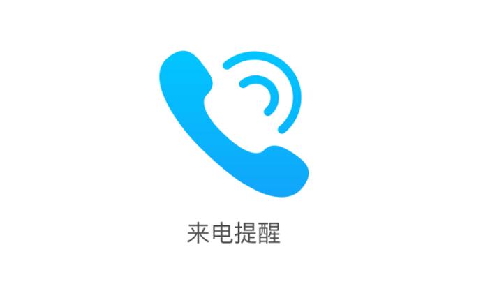 移动来电提醒是什么意思图标
