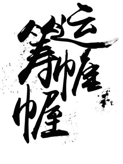 运筹帷幄是夸人还是骂人图标