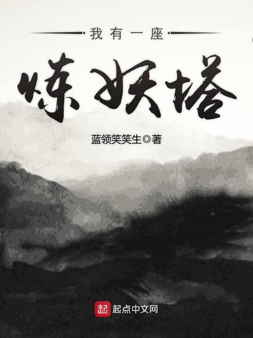 我有一座炼妖塔(蓝领笑笑生)全本在线阅读图标