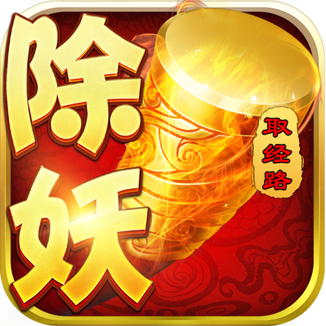 西游除妖无限元宝版纯净版图标