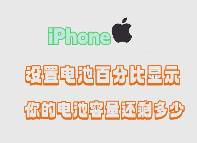 iphone12电池百分比怎么显示图标
