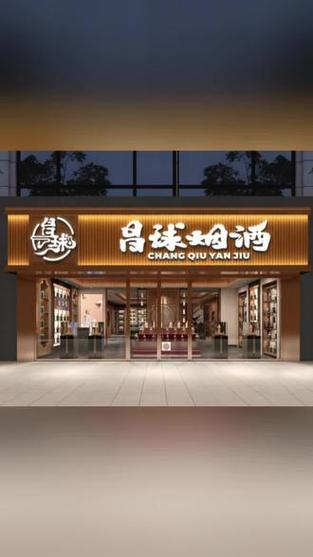 开间烟酒店需要多少钱图标