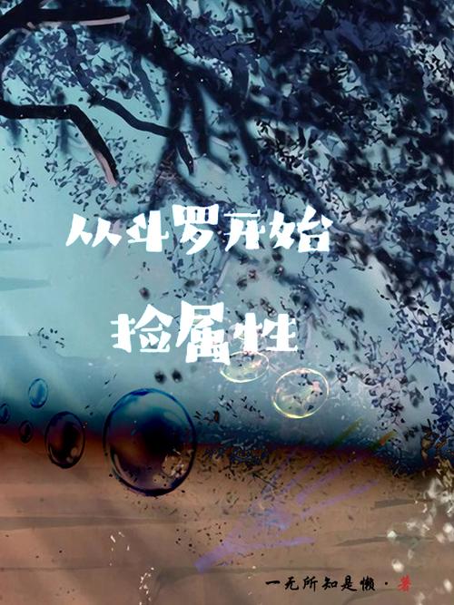 从斗罗捡属性开始图标