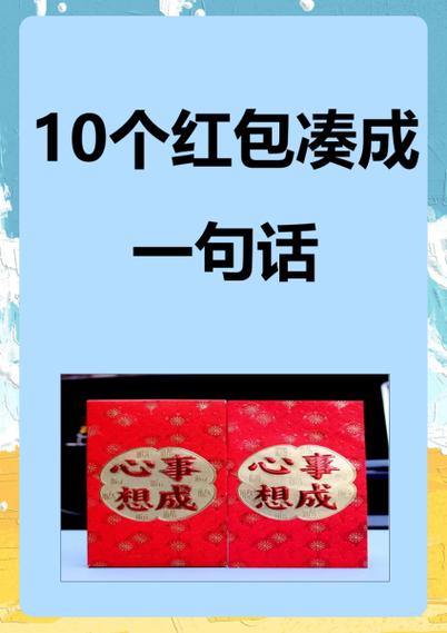 6个红包凑成一句话图标