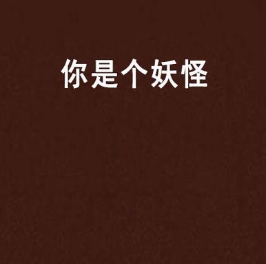 你是妖精吗全文免费阅读图标