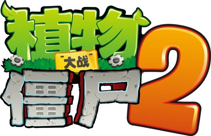 植物大战僵尸2自创图标