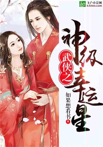 武侠之神级幸运星 小说图标