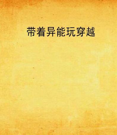 女主带着异能穿越到古代的小说图标