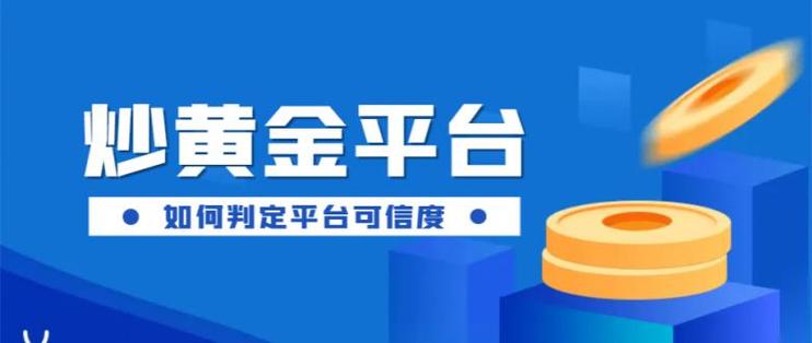 炒黄金最好的平台软件