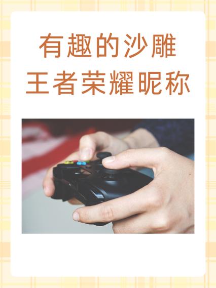 王者荣耀沙雕名字辅助缩略图