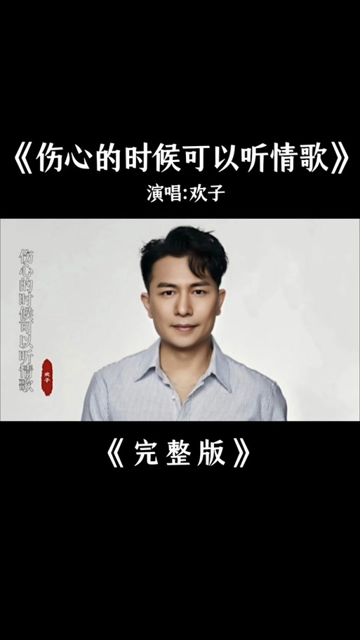 欢子-《伤心的时候可以听情歌》mv超图标
