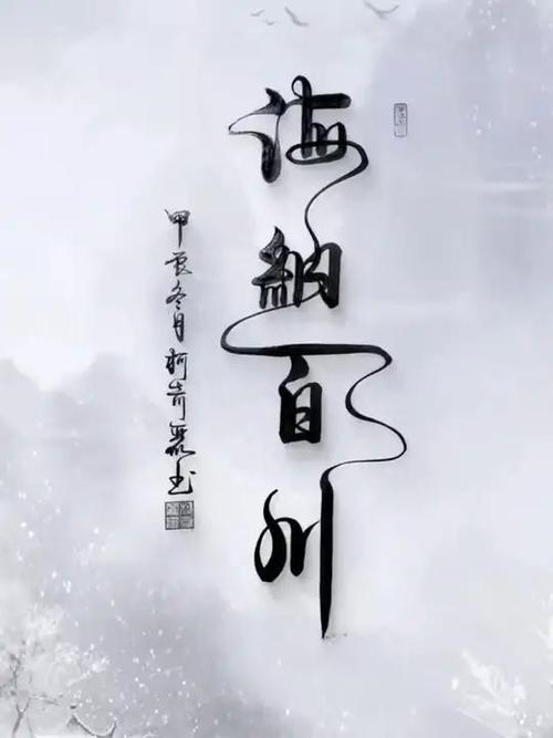海纳百川的成语是什么意思