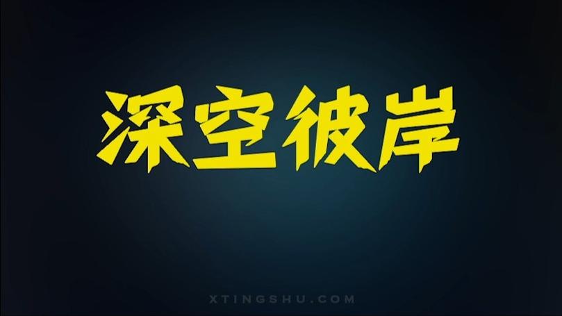 深空彼岸精校版txt小说百度网盘图标
