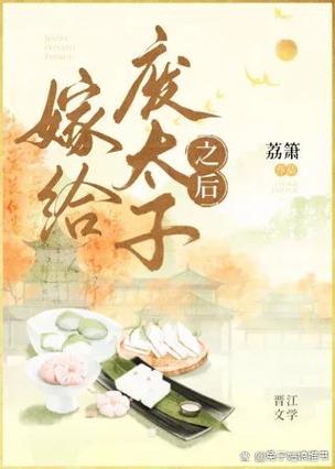 穿越替嫁废太子被流放的小说图标