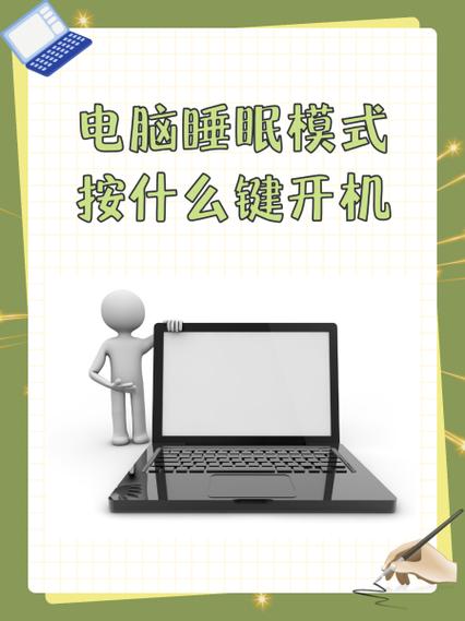 电脑显示睡眠状态咋开机图标