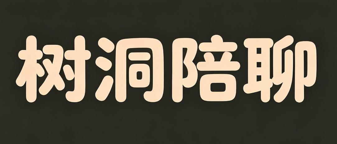 树洞陪聊兼职是真的吗图标