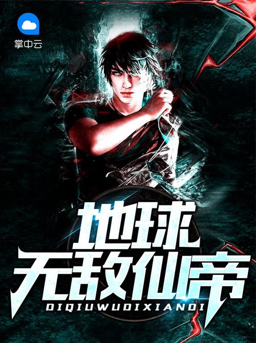 地球无敌仙帝叶尘最新阅读图标