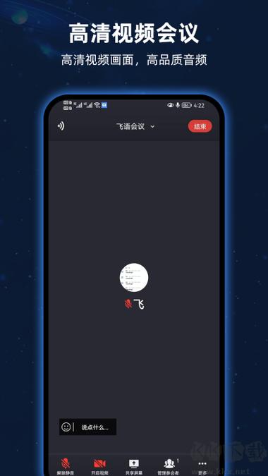 飞语会议免费下载最新版