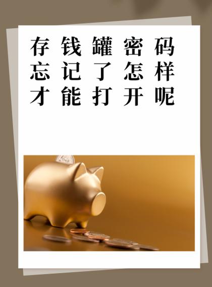 儿童密码存钱罐打不开了怎么办图标